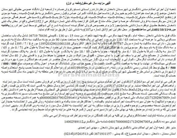 مزایده فروش ششدانگ عرصه واعیان ملک مشاع غیرقابل افرازتحت پلاک ثبتی شماره ی16فرعی