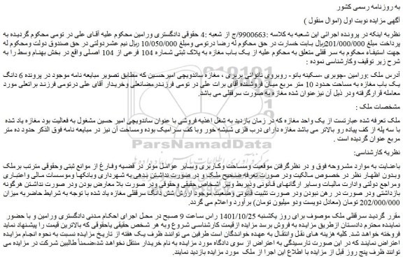 مزایده فروش یک باب مغازه به پلاک ثبتی شماره 104 فرعی از 104 اصلی 
