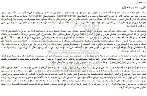 مزایده فروش ششدانگ عرصه و اعیان یک واحد آپارتمان مسکونی