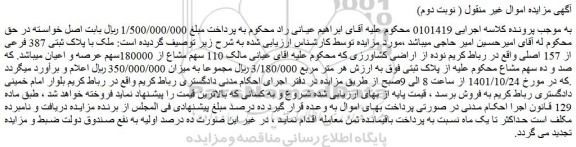 مزایده فروش ملک با پلاک ثبتی 387 فرعی از 157 اصلی