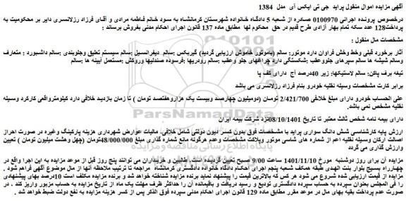 مزایده فروش شش دانگ سواری پراید 