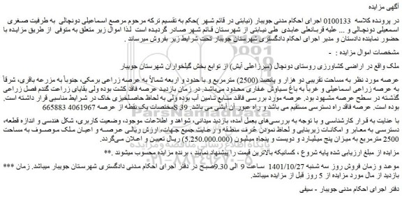 مزایده فروش ملک در اراضی کشاورزی روستای دونچال (میرزاعلی آیش)