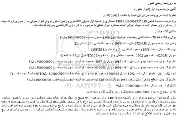 مزایده فروش برش پرفکتا دهنه 70 ساخت آلمان .وضعیت :خوابیده بدون دینام وسنسور  و...