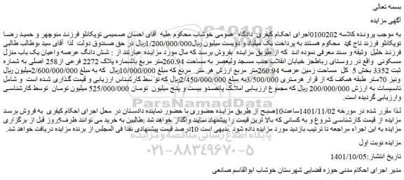 مزایده فروش شش دانگ عرصه واعیان یک باب منزل مسکونی