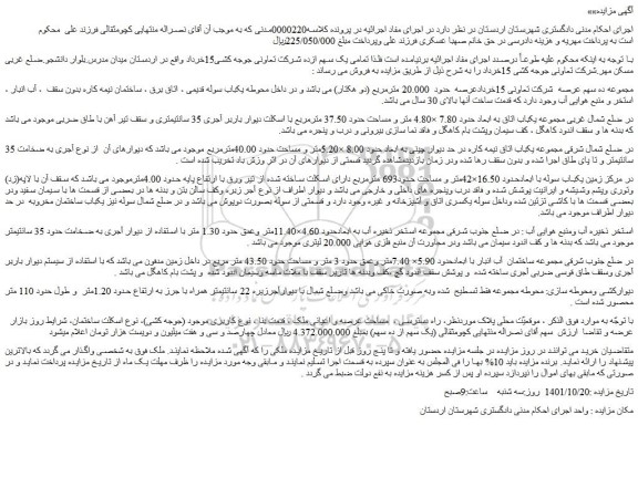 مزایده یکباب سوله با ابعادحدود 16.50×42متر و مساحت حدود693 مترمربع