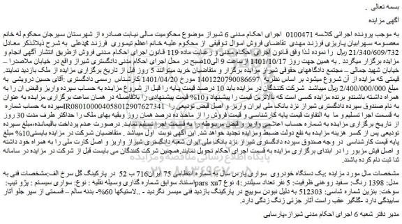 مزایده فروش یک دستگاه خودروی  سواری پارس 