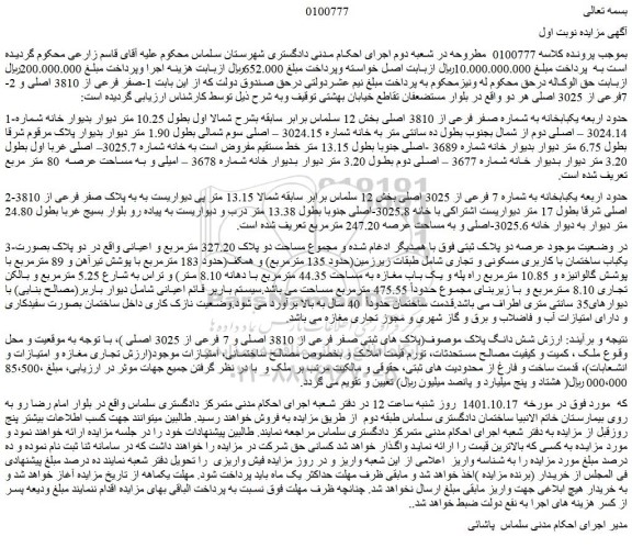 مزایده فروش حدود اربعه یکبابخانه به شماره صفر فرعی از 3810 اصلی 
