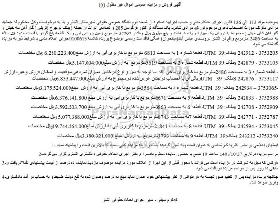 مزایده فروش مقدار 57707 مترمربع زمین زراعی آبی و یک قطعه باغ گردو با قدمت حدود 25 ساله به مساحت 2486 مترمربع 