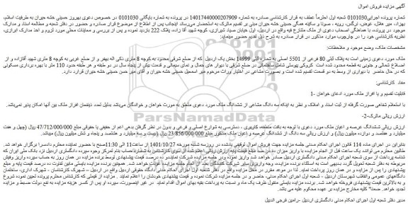 مزایده فروش ملک  زمینی است به پلاک ثبتی 80 فرعی از 5501 اصلی 