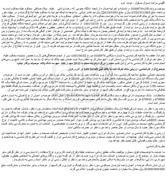 مزایده فروش ملک تعرفه شده به پلاک ثبتی 169/26349  