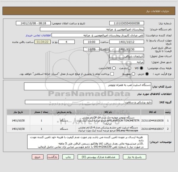 استعلام دستگاه اسلیت لمب به همراه تونومتر