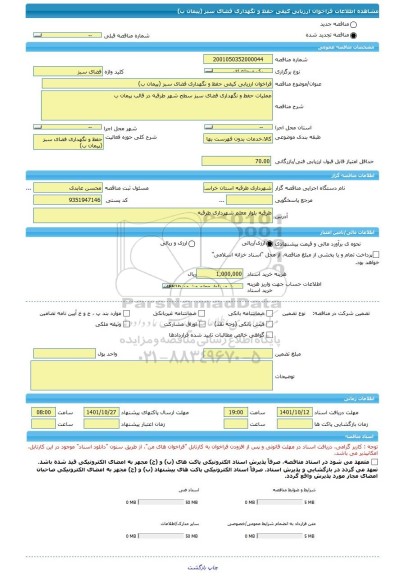 مناقصه، فراخوان ارزیابی کیفی حفظ و نگهداری فضای سبز (پیمان ب)