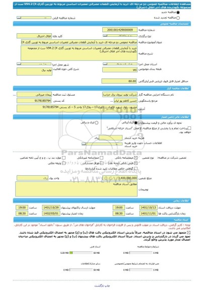 مناقصه، مناقصه عمومی دو مرحله ای خرید با آزمایش قطعات مصرفی تعمیرات اساسی مربوط به توربین گازی V94.2 (4 ست از مجموعه نگهدارنده های آجر اطاق احتراق)