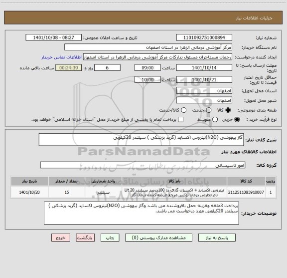 استعلام گاز بیهوشی (N2O)نیتروس اکساید (گرید پزشکی ) سیلندر 20کیلویی
