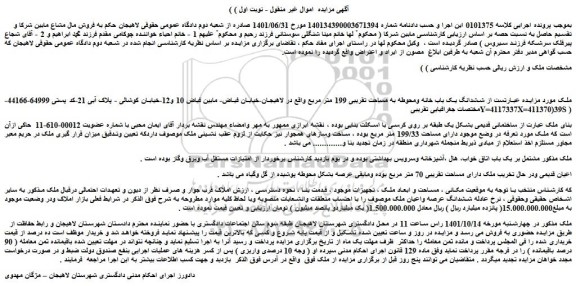 مزایده ششدانگ یک باب خانه ومحوطه به مساحت تقریبی 199 متر مربع
