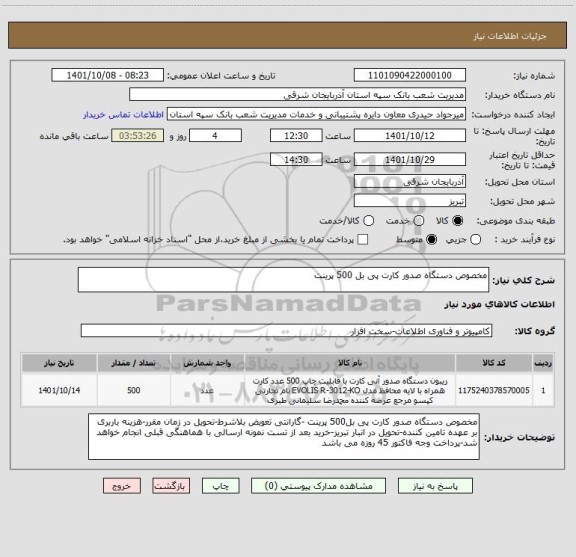 استعلام مخصوص دستگاه صدور کارت پی بل 500 پرینت