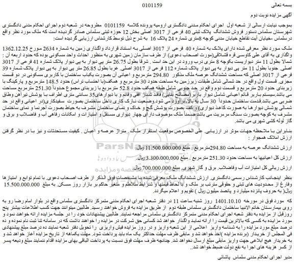 مزایده ششدانگ عرصه ملک مذکور  294.80 مترمربع