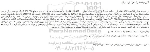 مزایده فروش یک دستگاه موتورسیکلت هوندا125