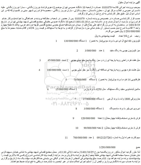 مزایده فروش 1 - تلویزیون 60 اینچ ال ای دی با برند سونی(نیاز به تعمیر) 1 دستگاه و...