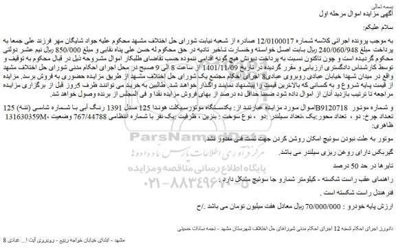 مزایده فروش یکدستگاه موتورسیکلت هوندا 125 مدل 1391 رنگ آبی