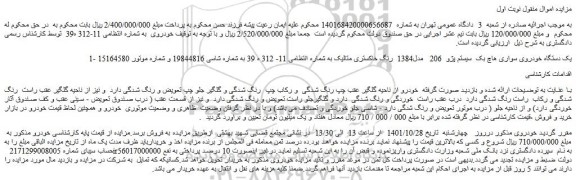مزایده فروش یک دستگاه خودروی سواری هاچ بک سیستم پژو 206 مدل1384 رنگ خاکستری متالیک