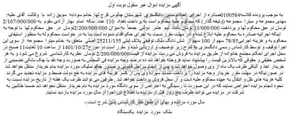 مزایده 78/85 سهم از 100 سهم از شش دانگ ملک توقیفی پلاک ثبتی