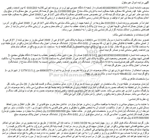 مزایده فروش ملک مشاعی به پلاک ثبتی 147 فرعی از 3949 اصلی
