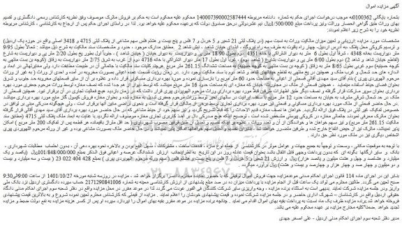 مزایده پلاک ثبتی 21 شعیر و 5 خردل و 7 فلس و پنج بیست و هشتم فلس سهم مشاعی از پلاک ثبتی 4715 