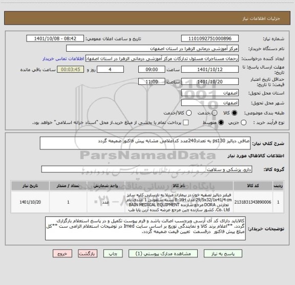 استعلام صافی دیالیز ps130 به تعداد240عدد کداعلامی مشابه پیش فاکتور ضمیمه گردد