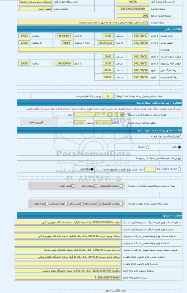 مزایده ، واگذاری محل داروخانه بیمارستان شفا به صورت اجاره محل ماهیانه