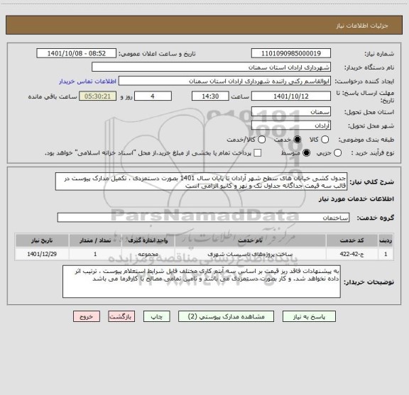 استعلام جدول کشی خیابان های سطح شهر آرادان تا پایان سال 1401 بصورت دستمزدی ، تکمیل مدارک پیوست در قالب سه قیمت جداگانه جداول تک و نهر و کانیو الزامی است