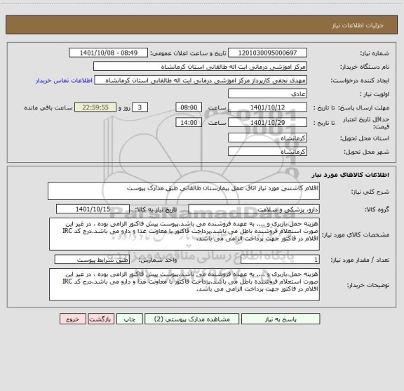 استعلام اقلام کاشتنی مورد نیاز اتاق عمل بیمارستان طالقانی طبق مدارک پیوست