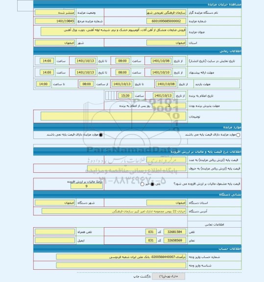 مزایده ، فروش ضایعات متشکل از آهن آلات، آلومینیوم خشک و نرم، شیشه لوله آهنی، چوب، ورق آهنی
