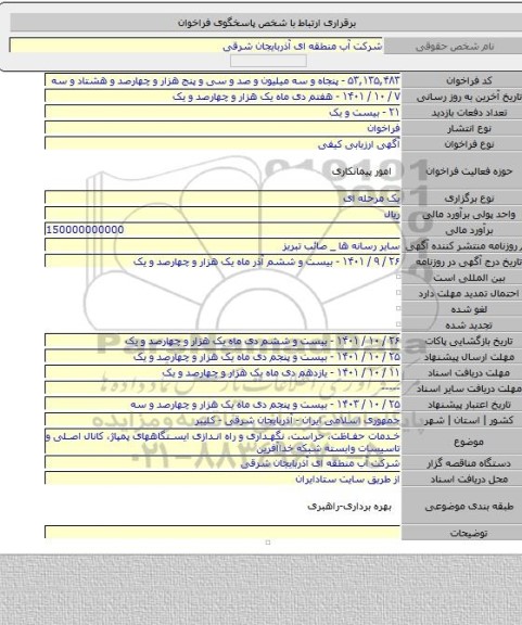 مناقصه, خدمات حفاظت، حراست، نگهداری و راه اندازی ایستگاههای پمپاژ، کانال اصلی و تاسیسات وابسته شبکه خداآفرین