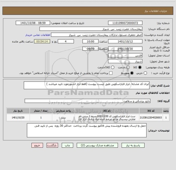 استعلام ایران کد مشابه .ابزار لاپاراسکوپی طبق لیست پیوست (فقط ابزار اشتورزمورد تایید میباشد )