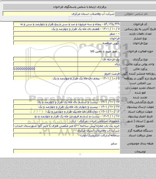 مناقصه, خرید یک باب مخزن پیش ساخته ۵۰۰ متر مکعبی فلزی با لاینر آکوا شهرستان خنداب