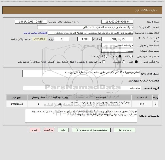 استعلام اصلاح و تغییرات کانکس نگهبانی طبق مشخصات و شرایط فایل پیوست