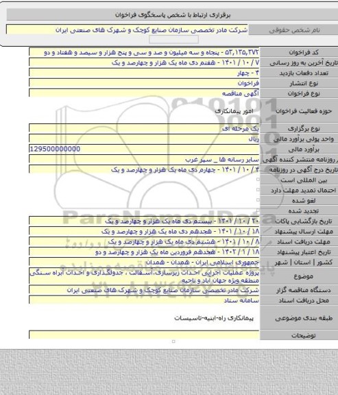 مناقصه, پروژه عملیات اجرایی احداث زیرسازی،آسفالت ، جدولگذاری و احداث آبراه سنگی منطقه ویژه جهان آباد و ناحیه