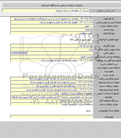 مناقصه, خرید یک باب مخزن پیش ساخته ۵۰۰ متر مکعبی فلزی با لاینر آکوا شهرستان فراهان