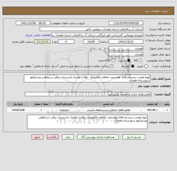 استعلام تهیه ونصب سیستم های هوشمند حفاظت الکترونیک ،نظارت وکنترل تاسیسات برقی سرچاهی وسایرامور شهرستان همدان