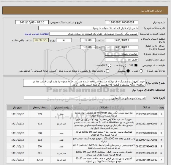 استعلام خرید کفپوش و موزاییک - از ایرانکد مشابه استفاده شده هست. حتما علاوه برا وارد کردن قیمت ها در سامانه, برگه پیشنهاد قیمت که پیوست گردیده است تکمیل گردد.