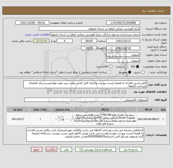 استعلام کابل مسی افشان به همراه لیست پیوست واجرای کابل کشی ونصب پریز جهت مواردلیست برای کتابخانه  باپرداخت 3ماهه