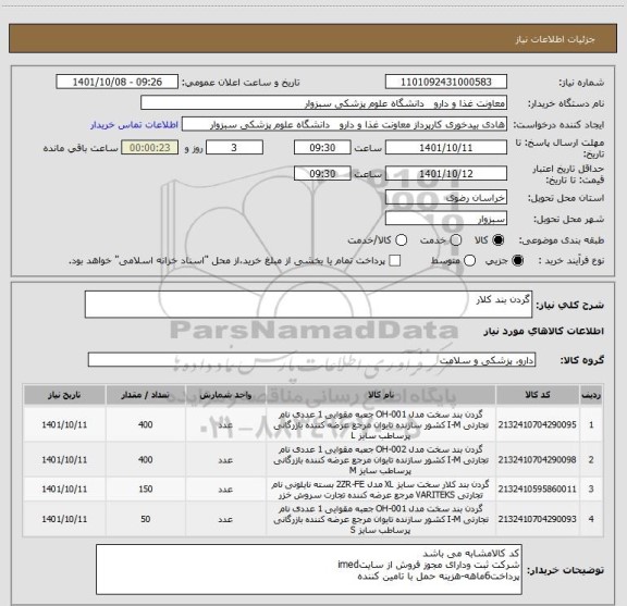 استعلام گردن بند کلار