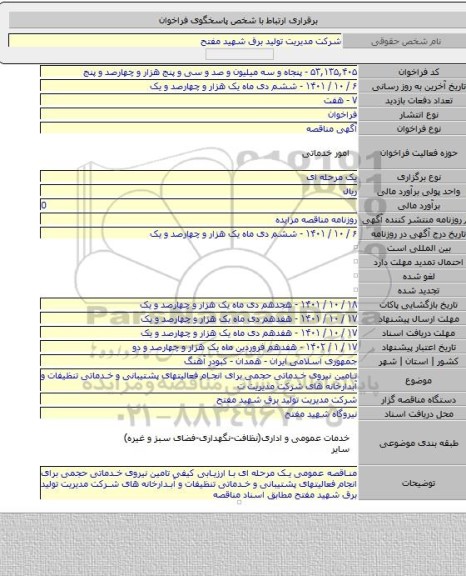 مناقصه, تامین نیروی خدماتی حجمی برای انجام فعالیتهای پشتیبانی و خدماتی تنظیفات و آبدارخانه های شرکت مدیریت ت