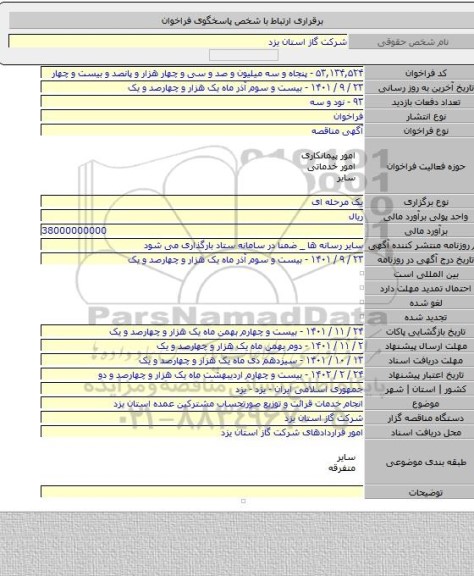 مناقصه, انجام خدمات قرائت و توزیع صورتحساب مشترکین عمده استان یزد