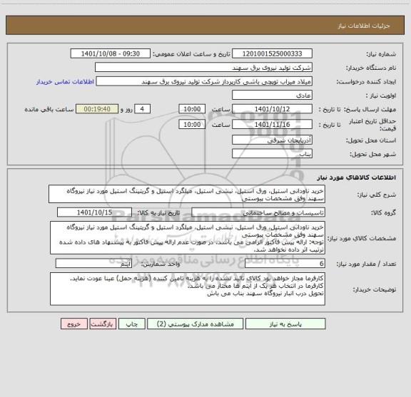 استعلام خرید ناودانی استیل، ورق استیل، نبشی استیل، میلگرد استیل و گریتینگ استیل مورد نیاز نیروگاه سهند وفق مشخصات پیوستی