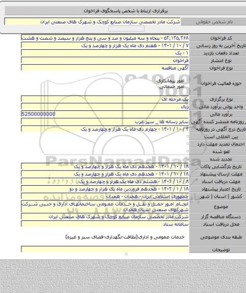 مناقصه, انجام امور حمل و نقل و خدمات عمومی ساختمانهای اداری و جنبی شرکت شهرکهای صنعتی استان همدان