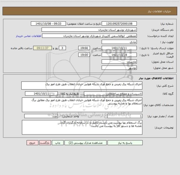 استعلام اجرای شبکه برق زمینی و جمع آوری شبکه هوایی خیابان انقلاب طبق طرح امور برق