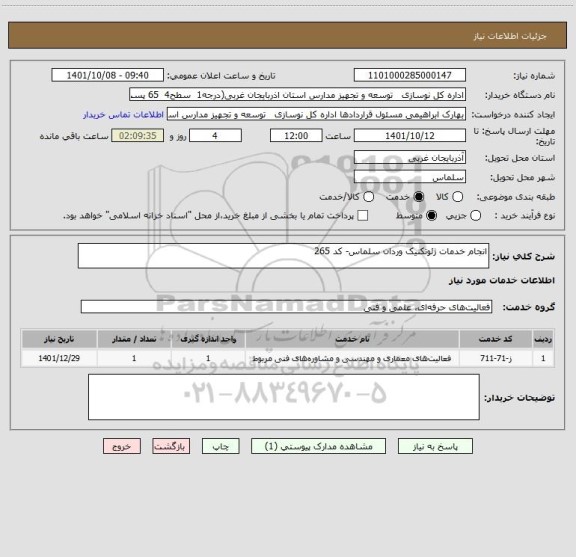 استعلام انجام خدمات ژئوتکنیک وردان سلماس- کد 265