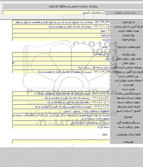 مزایده, مزایده (از نوع اجاره) تعمیر و بازسازی سالن ورزشی شرکت آب و فاضلاب استان به منظور اجاره سالیانه از با